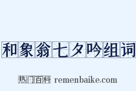 和象翁七夕吟组词是什么意思的图片